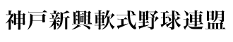 神戸新興軟式野球連盟 - 神戸新興リーグ公式サイト